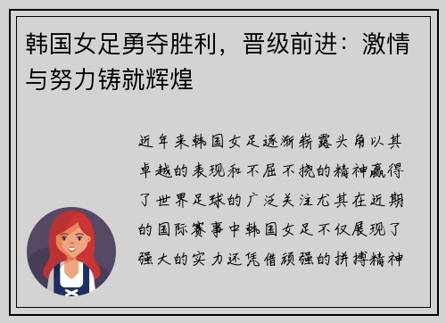 韩国女足勇夺胜利，晋级前进：激情与努力铸就辉煌