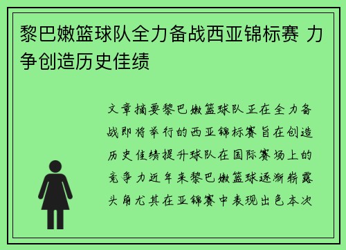 黎巴嫩篮球队全力备战西亚锦标赛 力争创造历史佳绩
