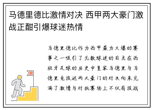 马德里德比激情对决 西甲两大豪门激战正酣引爆球迷热情