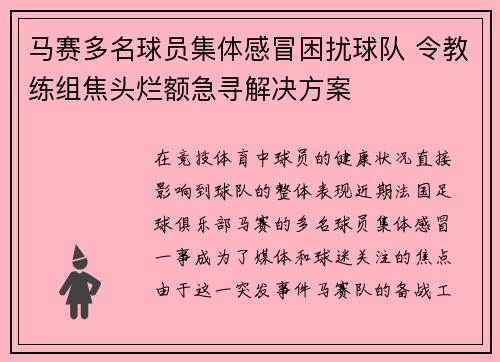 马赛多名球员集体感冒困扰球队 令教练组焦头烂额急寻解决方案