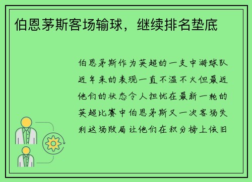 伯恩茅斯客场输球，继续排名垫底