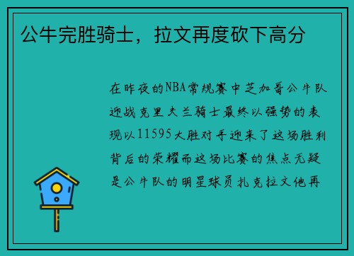 公牛完胜骑士，拉文再度砍下高分