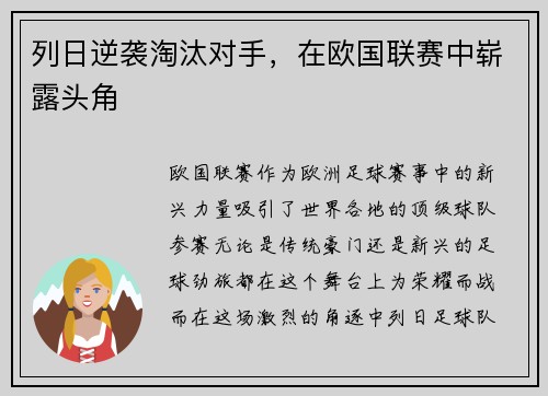列日逆袭淘汰对手，在欧国联赛中崭露头角