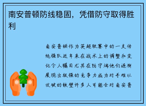 南安普顿防线稳固，凭借防守取得胜利