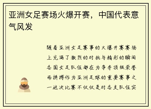 亚洲女足赛场火爆开赛，中国代表意气风发