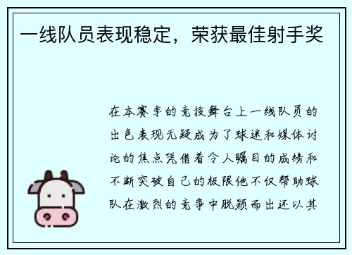一线队员表现稳定，荣获最佳射手奖