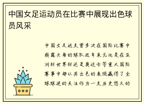 中国女足运动员在比赛中展现出色球员风采