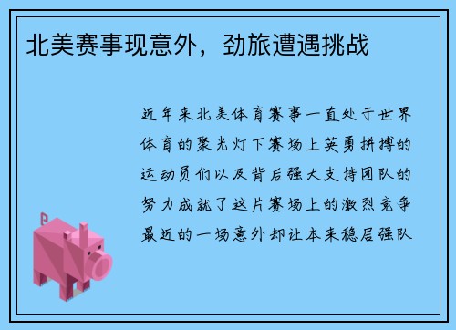 北美赛事现意外，劲旅遭遇挑战