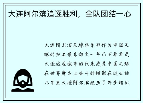 大连阿尔滨追逐胜利，全队团结一心
