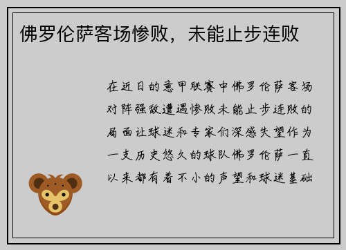 佛罗伦萨客场惨败，未能止步连败