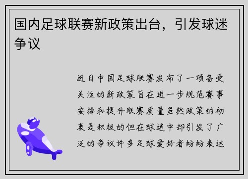 国内足球联赛新政策出台，引发球迷争议