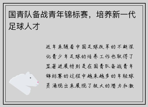 国青队备战青年锦标赛，培养新一代足球人才