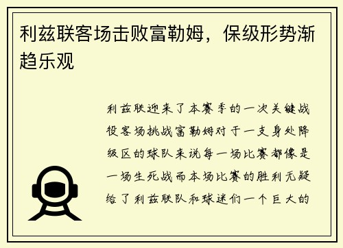 利兹联客场击败富勒姆，保级形势渐趋乐观