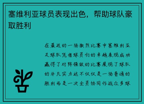 塞维利亚球员表现出色，帮助球队豪取胜利