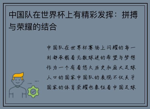 中国队在世界杯上有精彩发挥：拼搏与荣耀的结合
