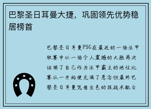 巴黎圣日耳曼大捷，巩固领先优势稳居榜首