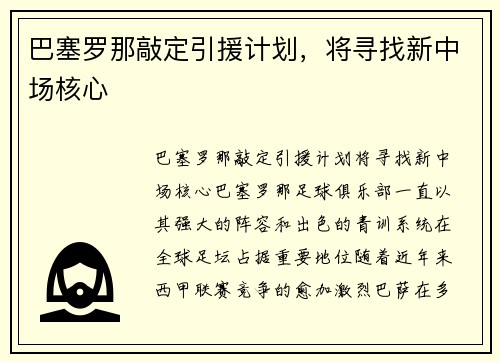 巴塞罗那敲定引援计划，将寻找新中场核心