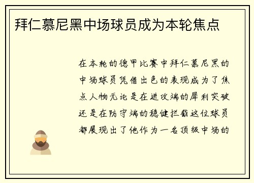 拜仁慕尼黑中场球员成为本轮焦点