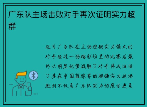 广东队主场击败对手再次证明实力超群