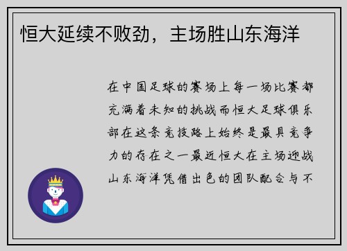 恒大延续不败劲，主场胜山东海洋