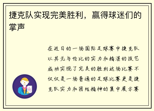 捷克队实现完美胜利，赢得球迷们的掌声