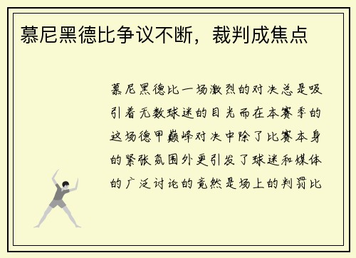 慕尼黑德比争议不断，裁判成焦点