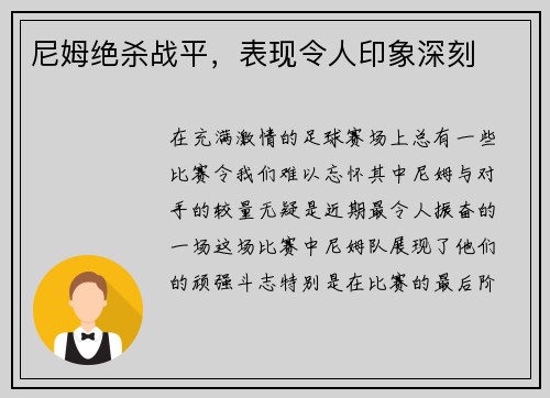 尼姆绝杀战平，表现令人印象深刻