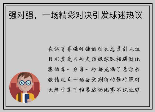 强对强，一场精彩对决引发球迷热议