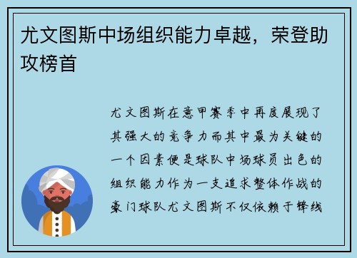 尤文图斯中场组织能力卓越，荣登助攻榜首