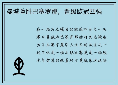 曼城险胜巴塞罗那，晋级欧冠四强