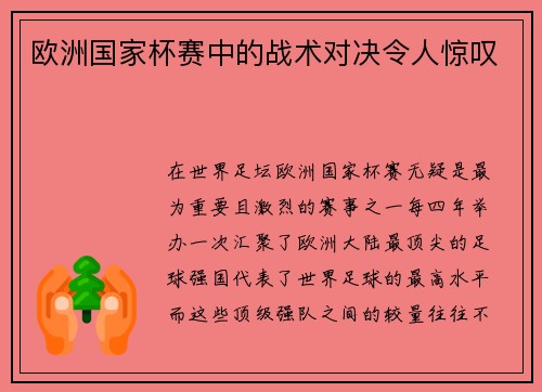 欧洲国家杯赛中的战术对决令人惊叹