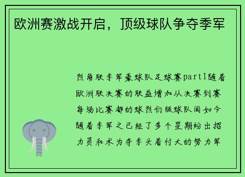 欧洲赛激战开启，顶级球队争夺季军