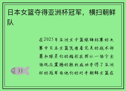 日本女篮夺得亚洲杯冠军，横扫朝鲜队