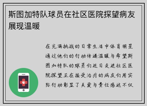 斯图加特队球员在社区医院探望病友展现温暖