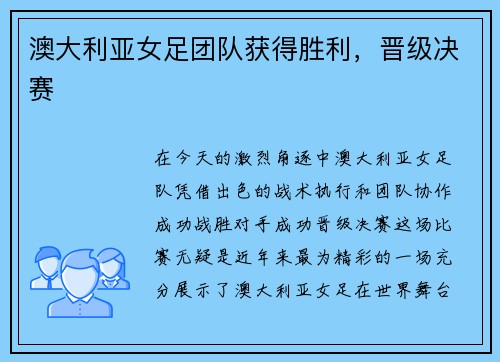 澳大利亚女足团队获得胜利，晋级决赛