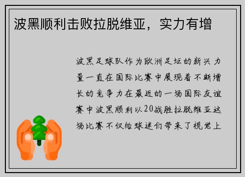 波黑顺利击败拉脱维亚，实力有增