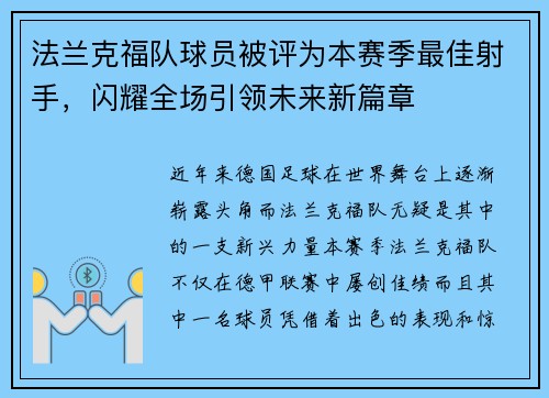 法兰克福队球员被评为本赛季最佳射手，闪耀全场引领未来新篇章
