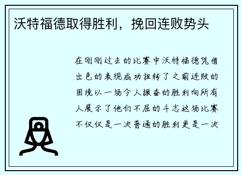 沃特福德取得胜利，挽回连败势头