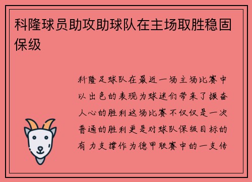 科隆球员助攻助球队在主场取胜稳固保级