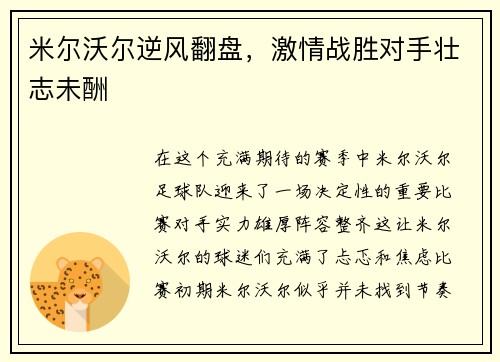 米尔沃尔逆风翻盘，激情战胜对手壮志未酬