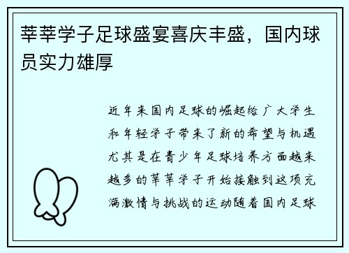 莘莘学子足球盛宴喜庆丰盛，国内球员实力雄厚