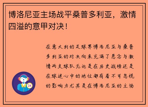 博洛尼亚主场战平桑普多利亚，激情四溢的意甲对决！