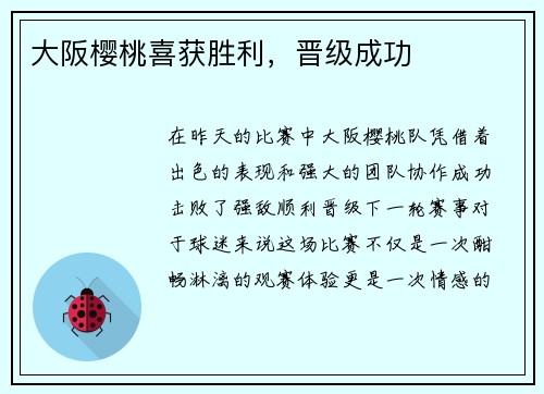 大阪樱桃喜获胜利，晋级成功
