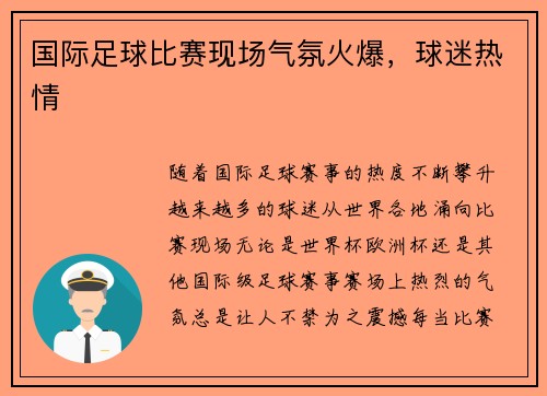 国际足球比赛现场气氛火爆，球迷热情