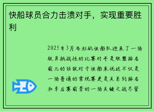 快船球员合力击溃对手，实现重要胜利
