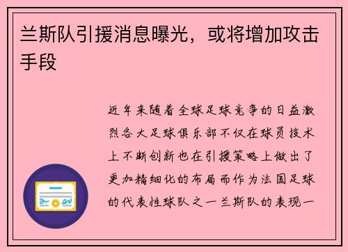 兰斯队引援消息曝光，或将增加攻击手段