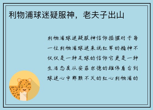 利物浦球迷疑服神，老夫子出山