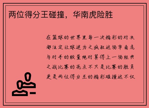 两位得分王碰撞，华南虎险胜