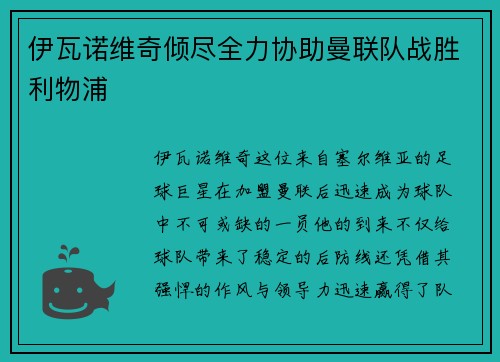 伊瓦诺维奇倾尽全力协助曼联队战胜利物浦