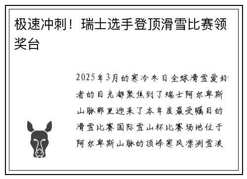极速冲刺！瑞士选手登顶滑雪比赛领奖台